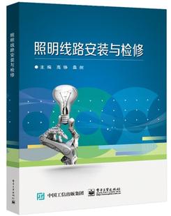 与检修 照明线路安装 职业教育教材电 电气照明设备安装 工业技术书籍 高铮