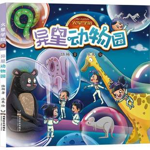 社儿童读物 火星学院：异星动物园陆杨成都时代出版 人天书店畅销书排行榜 书籍 正版