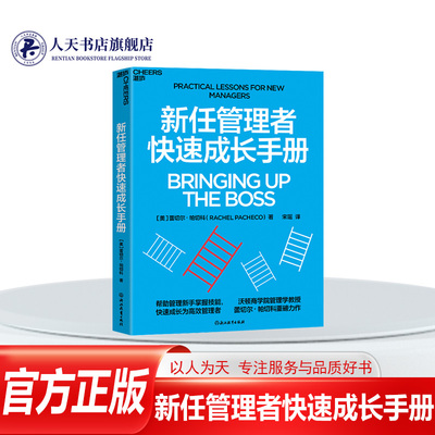 新任管理者快速成长手册