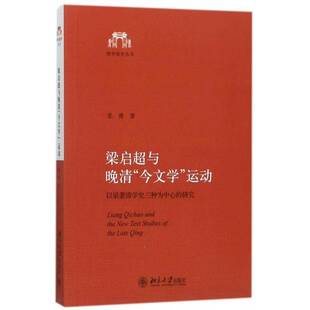 正版书籍 梁启超与晚清“今文动:以梁著清学史三种为张勇北京大学出版社历史梁启超中国历史研究清代普通读者人天书店畅销书排行榜