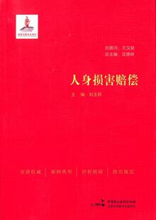 人身损害赔偿 刘玉民 人身权侵权行为赔偿基本知识中国 法律书籍