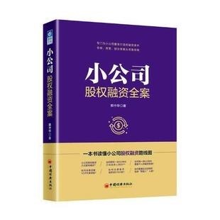 正版书籍 小公司股权融资全案韩中华中国经济出版社经济中小企业企业融资中国 人天书店畅销书排行榜