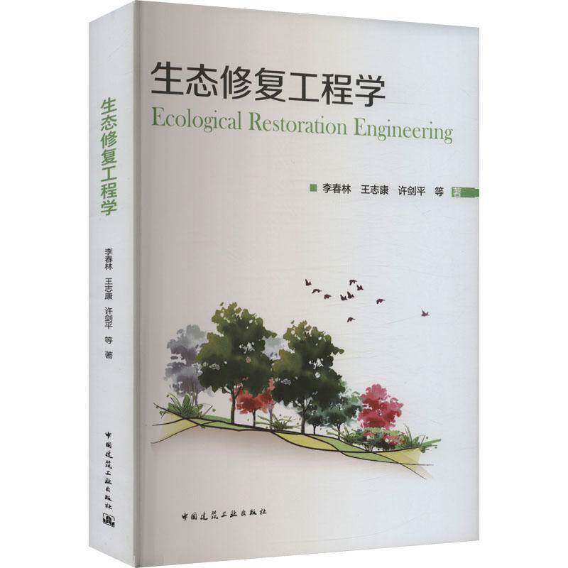 正版书籍 生态修复工程学李春林王志康等中国建筑工业出版社自然科学  人天书店畅销书排行榜