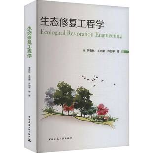 正版书籍 生态修复工程学李春林王志康等中国建筑工业出版社自然科学 人天书店畅销书排行榜