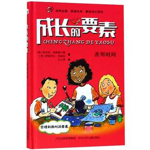 正版书籍 成长的要素善用时间帕米拉·埃斯普兰德河北少年儿童出版社传记 岁人天书店畅销书排行榜