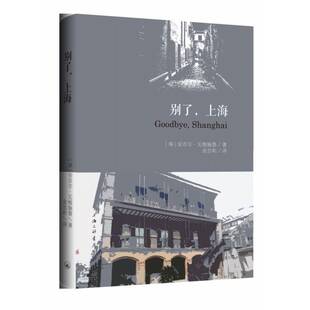 正版书籍 别了，上海安吉尔·瓦根施泰上海三联书店文学长篇小说保加利亚现代普通大众人天书店畅销书排行榜