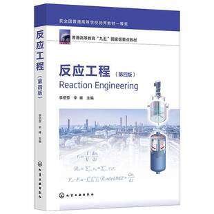 正版书籍 反应工程(李绍芬)（四版）李绍芬辛峰化学工业出版社工业技术  人天书店畅销书排行榜