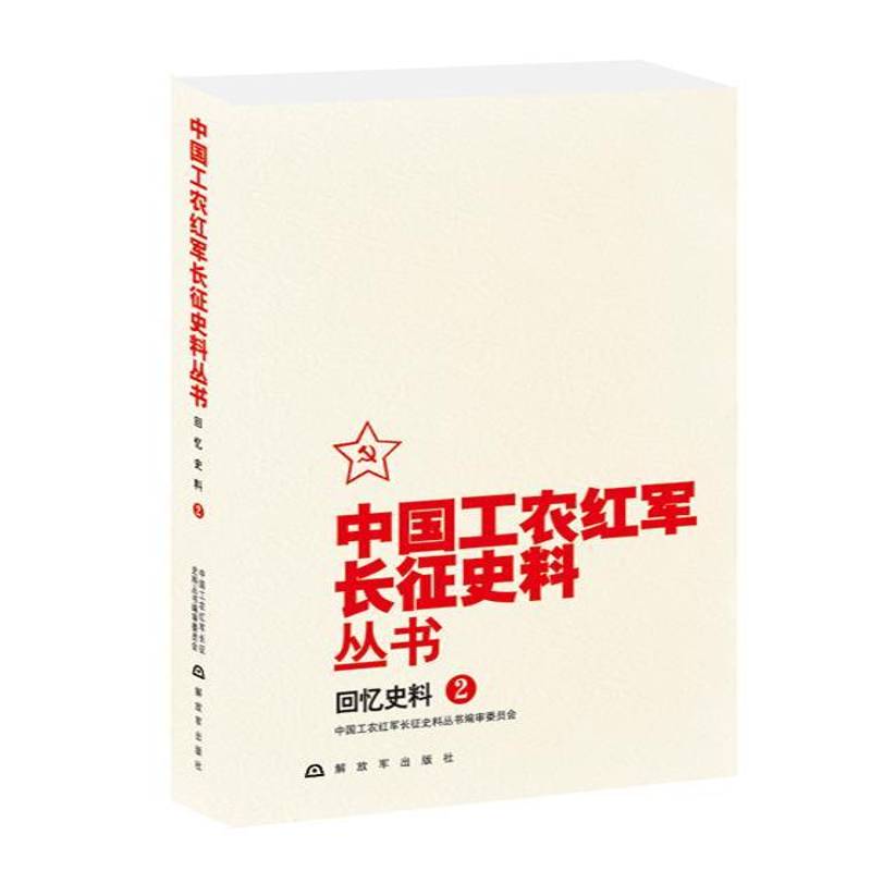 正版书籍 中国工农红军长征史料丛中国工农红军长征史料丛书委员会中国人民出版社历史中国工农红军长征史料 人天书店畅销书排行榜