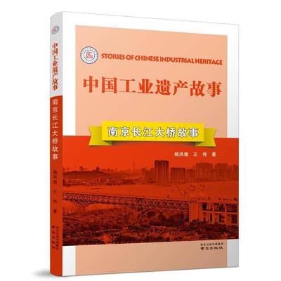 正版书籍 南京长江大桥故事杨洪建南京出版社交通运输  人天书店畅销书排行榜