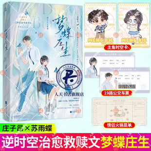 梦蝶庄生高卧北小说实体书 番茄9.8高分BE美学力作 高卧北著 逆时空治愈救赎文新增作者后记 网络原名 还剩三个月命请让我从容赴S