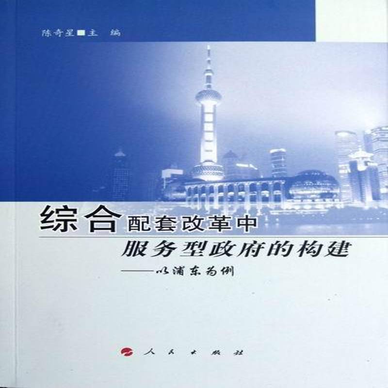 正版书籍 综合配套改革中服务型的构建:以浦东为例陈奇星人民出版社政治地方研究上海 人天书店畅销书排行榜
