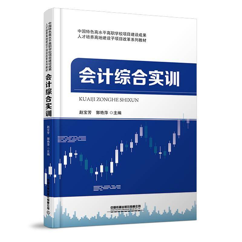 正版书籍 会计综合实训(人才培养高地建设子项目改赵宝芳中国铁道出版社经济会计学高等职业教育教材高职高专人天书店畅销书排行榜