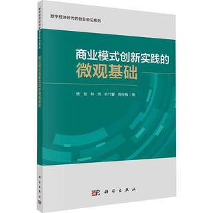 书籍 社经济 商业模式 微观基础杨俊科学出版 人天书店畅销书排行榜 创新实践 正版