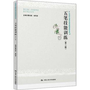 正版书籍 五笔技能训练曹剑英中国人民大学出版社计算机与网络五笔字型输入法中等专业学校教材中职人天书店畅销书排行榜