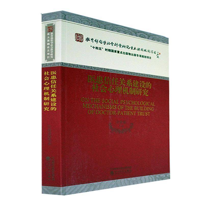 正版书籍 医患信任关系建设的社会心理机制研究汪新建等经济科学出版社医药卫生  人天书店畅销书排行榜