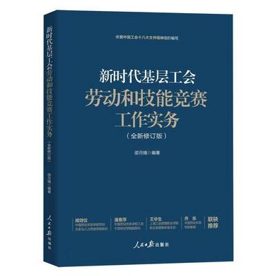 正版书籍 基层工会劳动和技能竞赛工作实务邵月娥人民社政治  人天书店畅销书排行榜