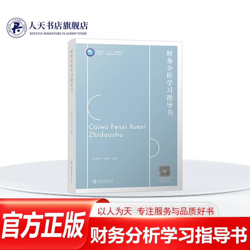正版财务分析学习指导书杨秀秀