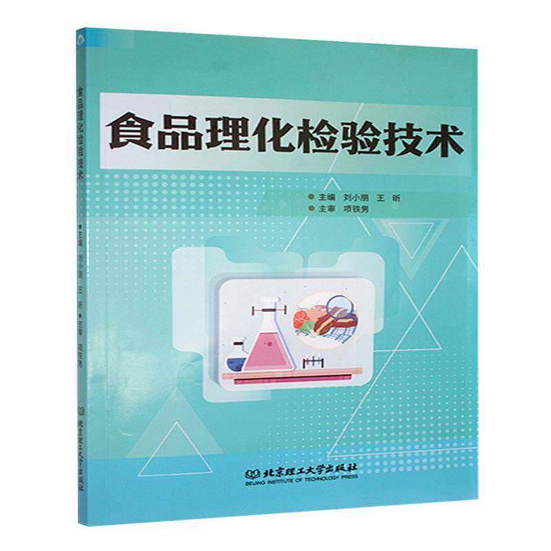 正版书籍 食品理化检验技术刘小朋北京理工大学出版社有限责任公司工业技术  人天书店畅销书排行榜