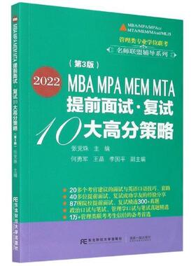 2022MBA MPA MEM MTA提前面试·复试10大高分策略张党珠本科及以上研究生入学考试自学参考资料社会科学书籍