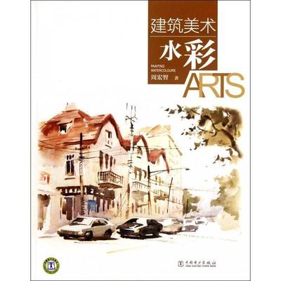 正版书籍 建筑美术:水彩:Painting watercolours周宏智中国电力出版社建筑  人天书店畅销书排行榜