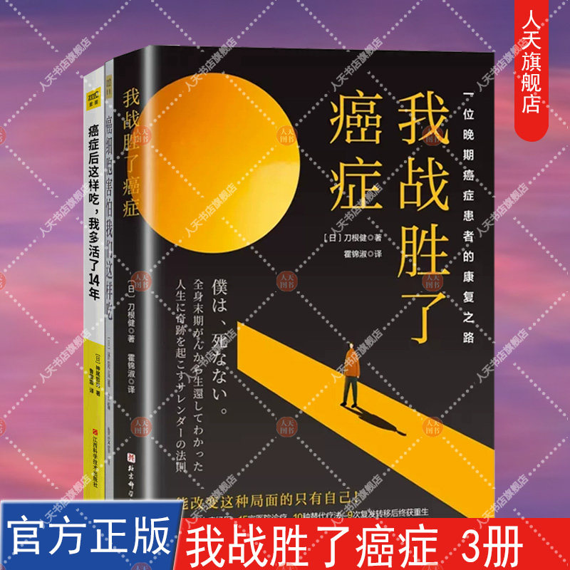 癌症后这样吃我多活了14年+癌细胞害怕我们这样吃+我战胜了癌症3册 癌症患者康复之路治愈书籍 食疗书调理身体健康饮食菜谱
