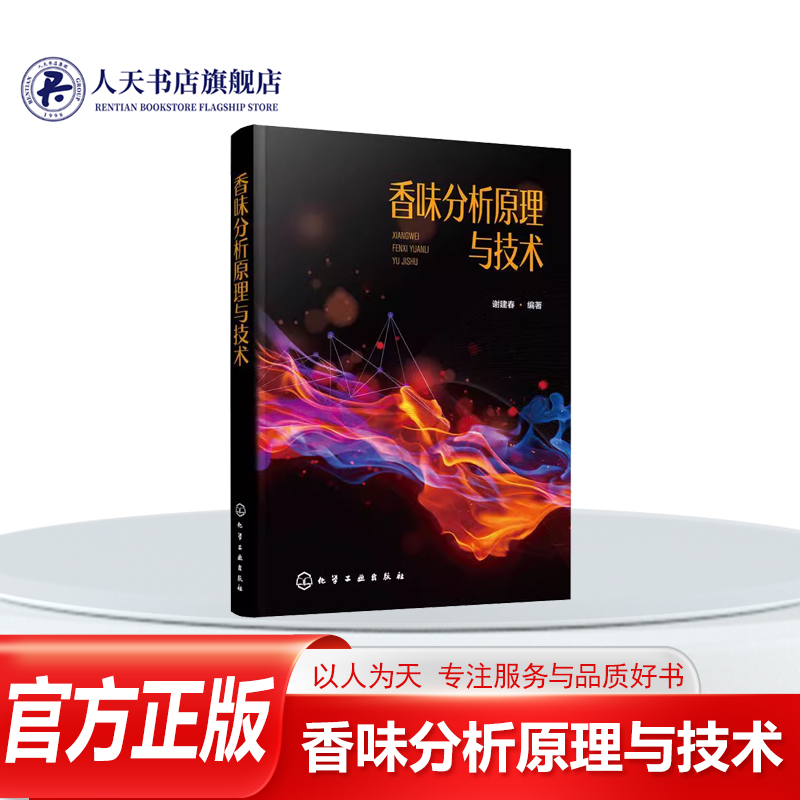 正版书籍 香味分析原理与技术谢建春从香味基本知识入手 按照香味成分分离 香味样品的制备 香味的测量与评价香味成分分析一般程序
