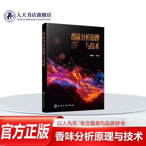 正版书籍 香味分析原理与技术谢建春从香味基本知识入手 按照香味成分分离 香味样品的制备 香味的测量与评价香味成分分析一般程序