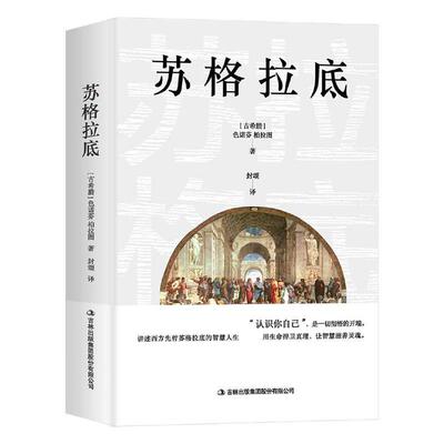 正版书籍 苏格拉底色诺芬吉林出版集团股份有限公司哲学宗教  人天书店畅销书排行榜