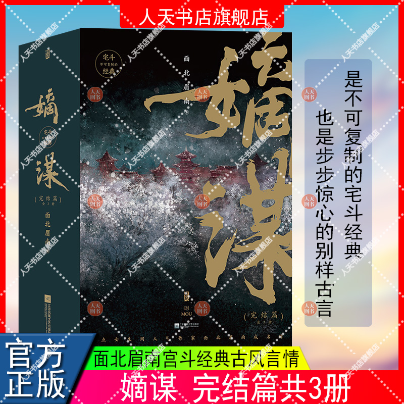 正版书籍 嫡谋完结篇全3册 面北眉南著 宅斗经典 起点网文言情畅销小说青春文学 他们是彼此算无遗策的人生中惊艳绮丽的错漏