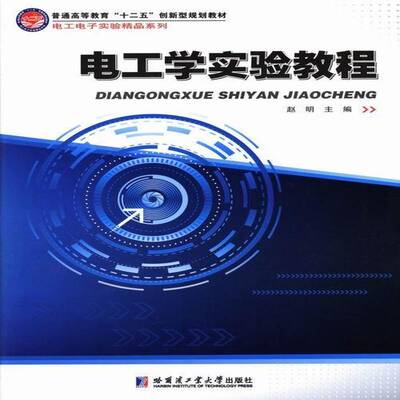 正版书籍 电工学实验教程赵明哈尔滨工业大学出版社工业技术电工学实验高等教育教材 人天书店畅销书排行榜