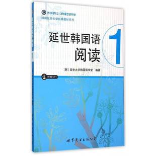 正版书籍 延世韩国语阅读:1延世大学韩国语学堂世界图书出版公司北京公司外语 青年人天书店畅销书排行榜