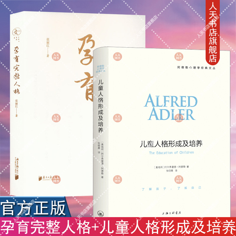 正版书籍 全2册 孕育完整人格+儿童人格形成及培养 张丽红 父母成长手册 精神六大基石理论指导 家庭教育书籍  广东南方日报出版社