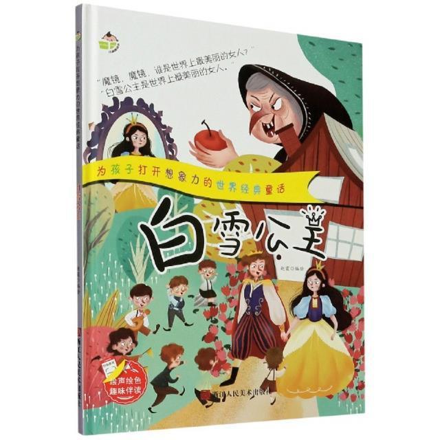 正版书籍 白雪公主赵霞绘浙江人民社儿童读物儿童故事图画故事中国当代小学生人天书店畅销书排行榜