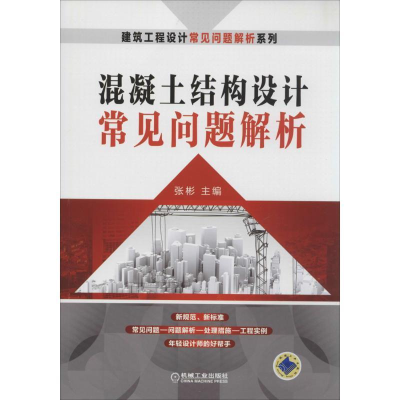 正版书籍 混凝土结构设计常见问题解析张彬机械工业出版社建筑混凝土结构结构设计 人天书店畅销书排行榜