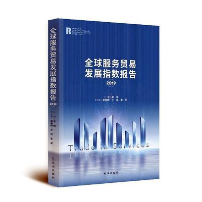正版书籍 全球服务贸易发展指数报告(2019)李俊时事出版社经济贸易服务贸易贸易发展研究报告中普通大众人天书店畅销书排行榜