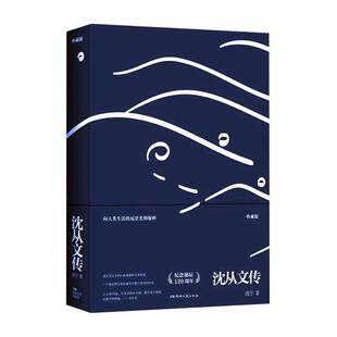 正版书籍 沈从文传(典藏版)凌宇湖南文艺出版社传记  人天书店畅销书排行榜