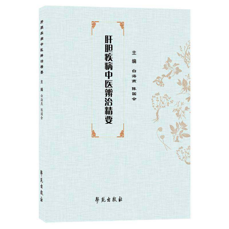 正版书籍 肝胆疾病中精要白海燕学苑出版社图书  人天书店畅销书排行榜