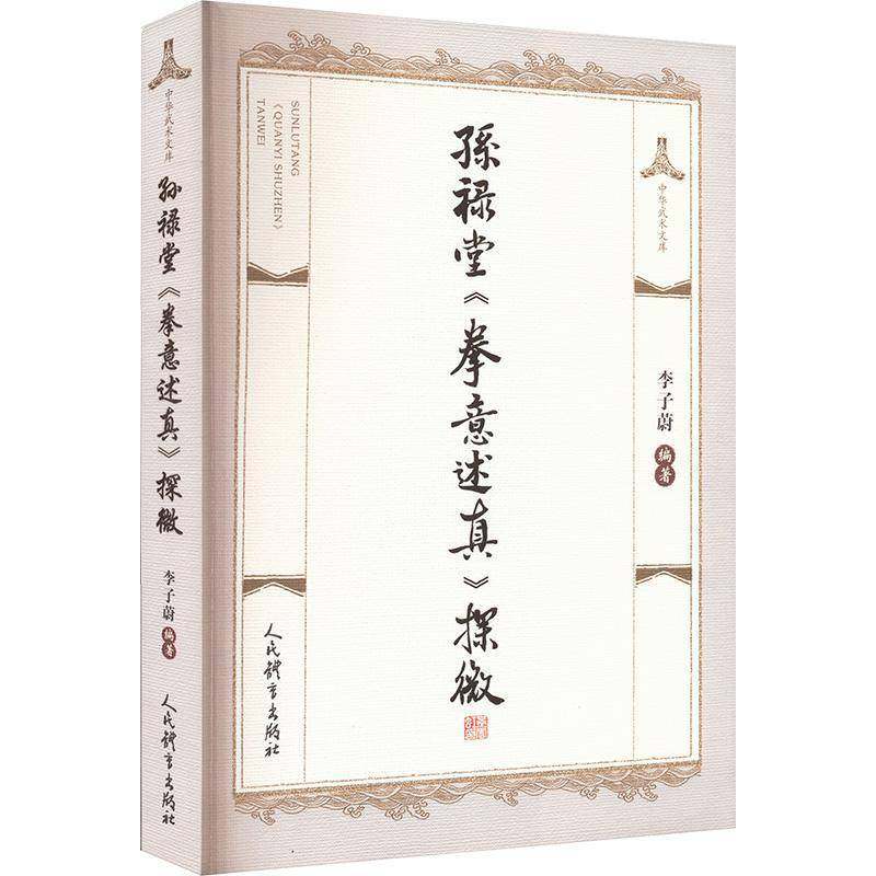 正版书籍 孙禄堂《拳意述真》探微李子蔚人民体育出版社体育  人天书店畅销书排行榜
