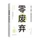 苏小亲普通大众废物综合利用普及读物自然科学书籍 不塑不浪费不用倒垃圾 生活 零废弃