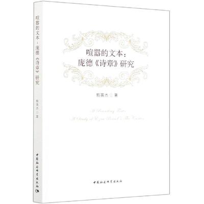 正版书籍 喧嚣的文本:庞德《诗章》研究:a study of eyr郭英杰中国社会科学出版社文学庞德诗歌研究普通大众人天书店畅销书排行榜
