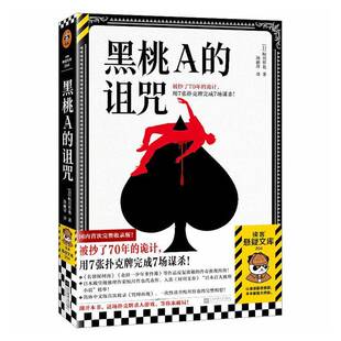 正版书籍 黑桃A的诅咒:增补版鲇川哲也鮎川哲也江苏凤凰文艺出版社图书 小说爱好者人天书店畅销书排行榜