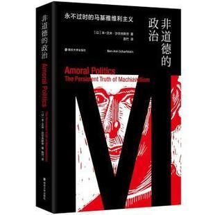 非道德的政治:过时的马基雅维利主义:the persistent truth of machiavellis 本_艾米·沙尔夫_ 马基雅维里政治思想研究 政治书籍