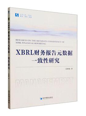正版书籍 XBRL财务报告元数据一致性研究张颍敏经济管理出版社经济  人天书店畅销书排行榜