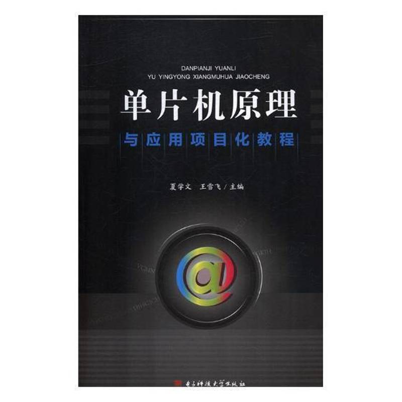 正版书籍 单片机原理与应用项目化教程夏学文电子科技大学出版社计算机与网络单片微型计算机教材 人天书店畅销书排行榜