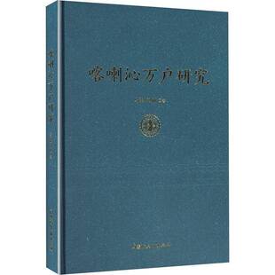 正版书籍 喀喇沁万户研究乌云毕力格内蒙古人民出版社历史  人天书店畅销书排行榜