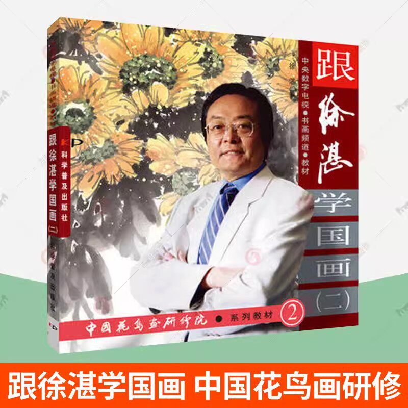 正版 跟徐湛学国画二 中国花鸟画研修院系列教材 徐湛国画 中国传统水墨画技法国画花鸟画临摹稿范本技法花鸟画教程国画花鸟画册