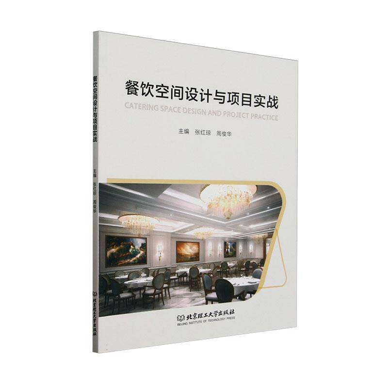 正版书籍 餐饮空间设计与项目实战张红琼北京理工大学出版社有限责任公司军事  人天书店畅销书排行榜