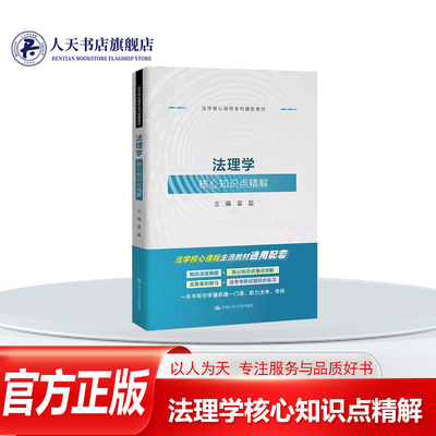 法理学核心知识点精解 雷磊 法律书籍旨在按照法理学自身的学科体系和内在逻辑，以马克思主义理论研究和建设工程教材《法理学