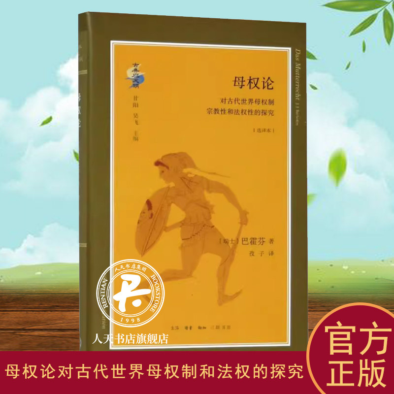 母权论：对古代世界母权制和法权的探究：选译本巴霍芬 母权制研究社会科学书籍,书籍/杂志/报纸,世界通史,淘宝优惠券,粉丝福利购,淘宝优惠卷
