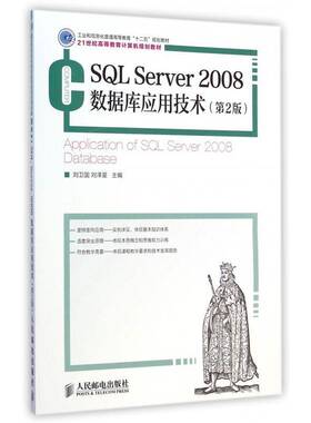 正版书籍 SQL Server 2008数据库应用技术刘卫国人民邮电出版社教材关系数据库系统高等教育教材青年人天书店畅销书排行榜